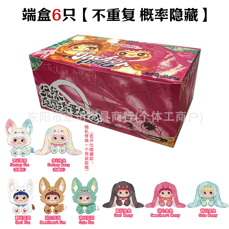 wakuku二代盲盒毛毛潮趣捣蛋日记系列狐狐兔兔跨境电商代发一代盒|undefined