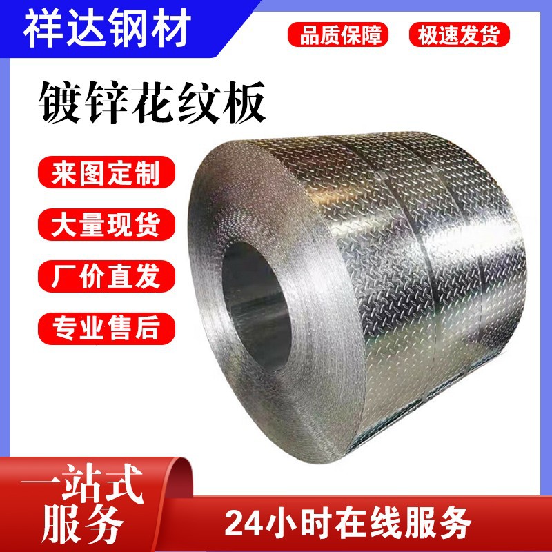 热轧镀锌花纹板 扁豆型防滑钢板 来图定镀锌板 防滑板 镀锌钢卷