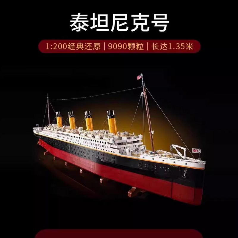 跨境兼容乐高积木巨大型泰坦尼克号拼装大型轮船模型男孩玩具批发|undefined