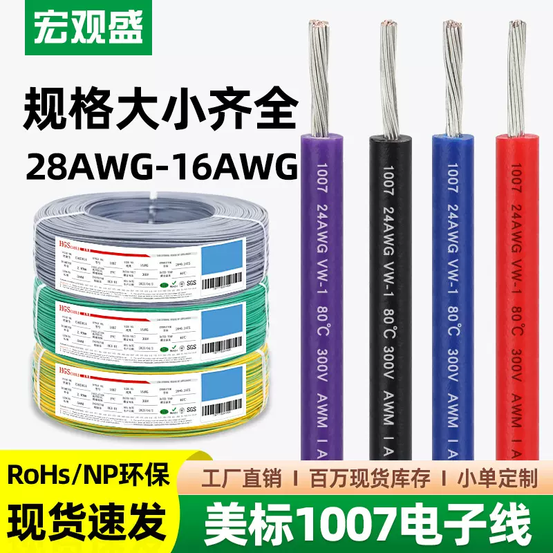 宏观盛批发美标1007#28 26 24 22 20 18 16AWG镀锡铜环保电子线材