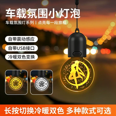 Car-Mounted Atmosphere Light Bulb USB Charging Vibration-Sensing Dual-Color Creative Decorative Light