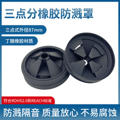 メーカー在庫あり人気の生ごみ処理機三点ゴムスプラッシュガード87MM 3-3/8卸売