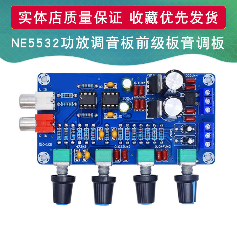 XH-M164 调音板音调板前级板NE5532前置板高低音量调节成品送旋钮
