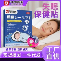 日本の桜美製薬睡眠パッチ 家庭用ハーブ睡眠パッチ 不眠症おやすみ精油専用パッチ 快眠安眠パッチ
