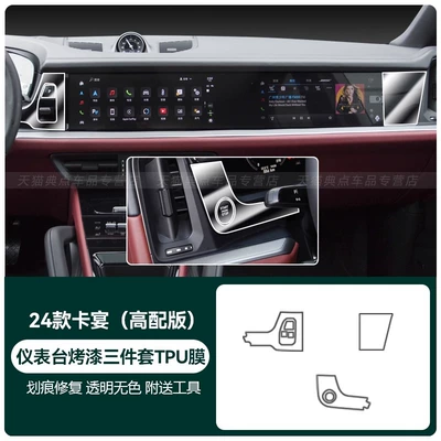 Panel Interior Protection Film | Car interior film - 24-25-cayenne-high-end-configuration-three-piece-dashboard-paint-set-tpu-transparent-film