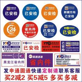 圆通申通快递网点已安检标识贴24小时省内件标签不干胶贴纸定制做