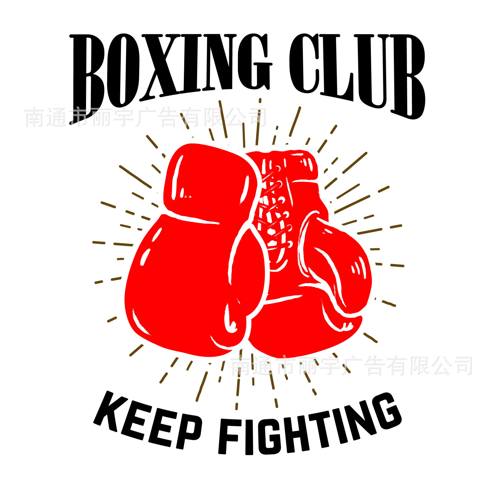 boxing club拳击手套 图案自粘可移除PVC墙贴 贴纸 门贴 车贴