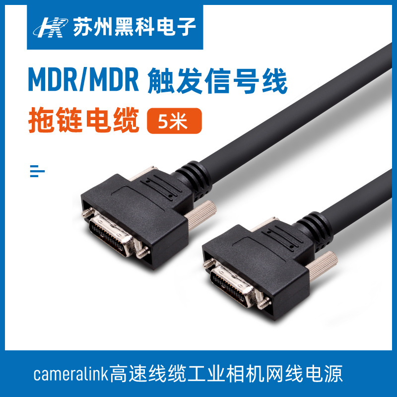 高速线缆cameralink工业相机网线电源 MDR/MDR触发信号线拖链电缆