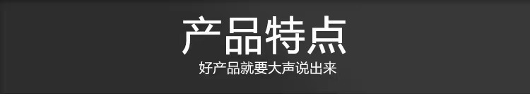 产品特点.jpg