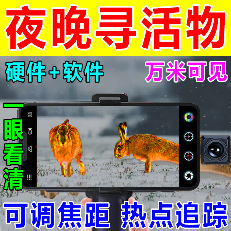 初容热成像夜视仪望远镜天眼热成像手机高清测温仪红外红外夜视仪|undefined