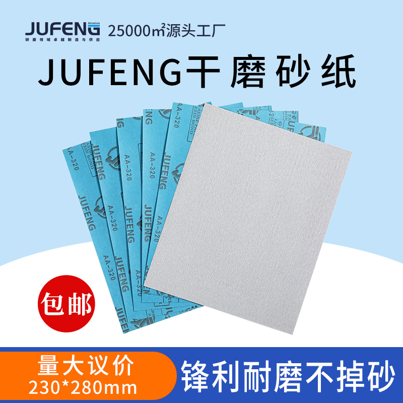 JUFENG干磨砂纸木工家具油漆墙面砂纸金属腻子灰打磨抛光砂纸