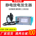 厂家EMC30KV静电放电发生器 ESD-20K静电模拟产生器抗干扰测试仪