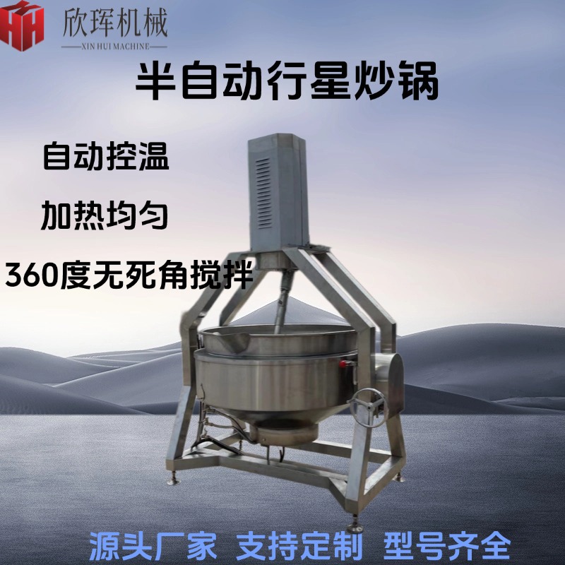燃气底料全自动炒锅 麻辣香锅半自动夹层锅 油辣子肉馅行星搅拌锅