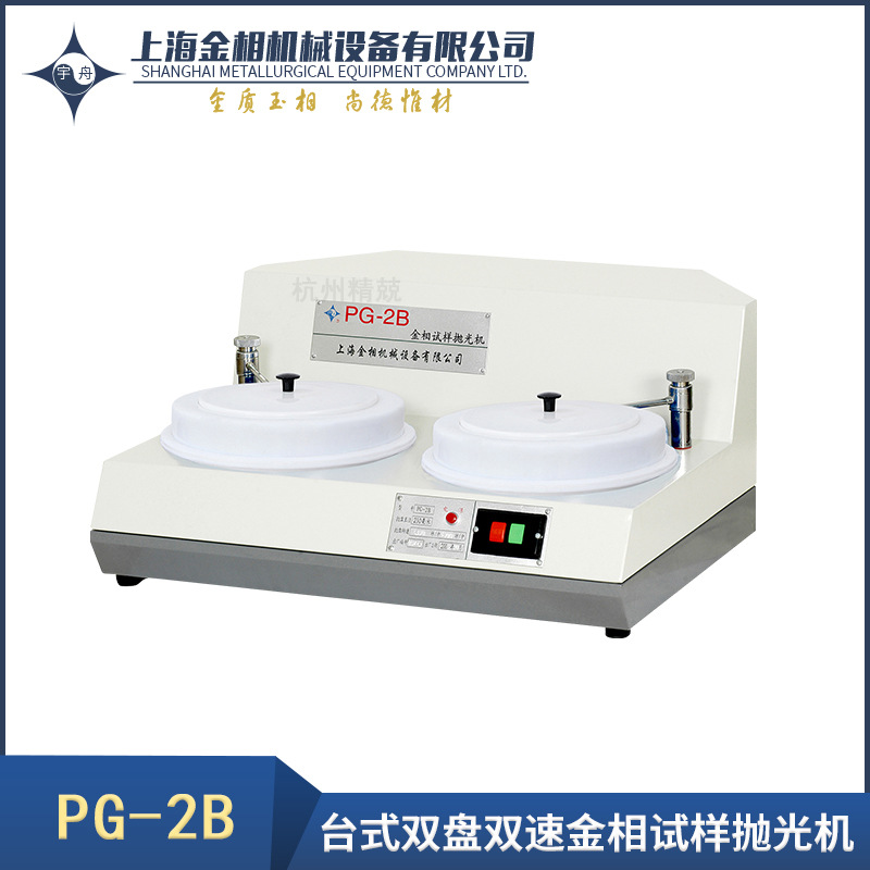 上海金相PG-2-2C-2A-2B-2D-2DA  双盘金相试样抛光机  柜式磨抛机