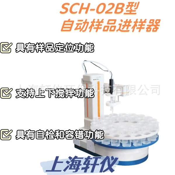 SCH-02B магнитный автоматический пробоотборник с такими функциями, как позиционирование образца, очистка и перемешивание