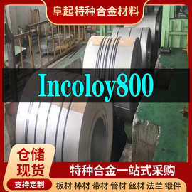 Incoloy800合金卷材 现货规格齐全 因科奈尔Incoloy800卷材可零切