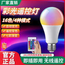 彩色灯泡直播拍照遥控七彩变光e27螺口led情趣卧室RGB氛围小夜灯