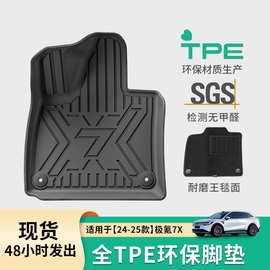 适用于24款极氪7X汽车脚垫全TPE脚垫专车专用脚垫全环保后备箱垫