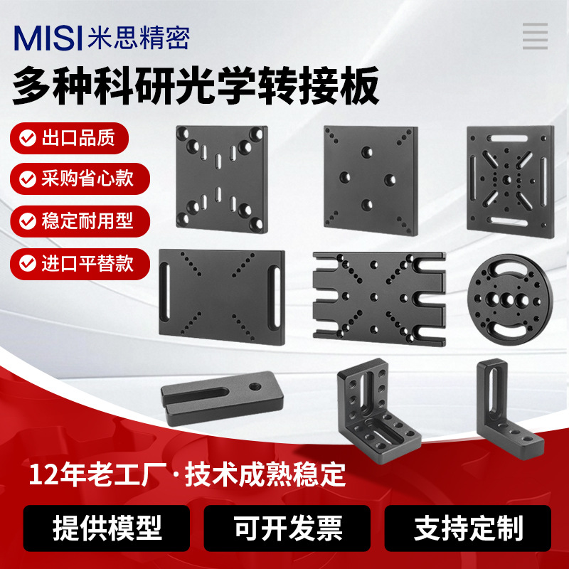 米思光学滑台M6转接板实验科研转换增高研磨级高精度0.01平面度