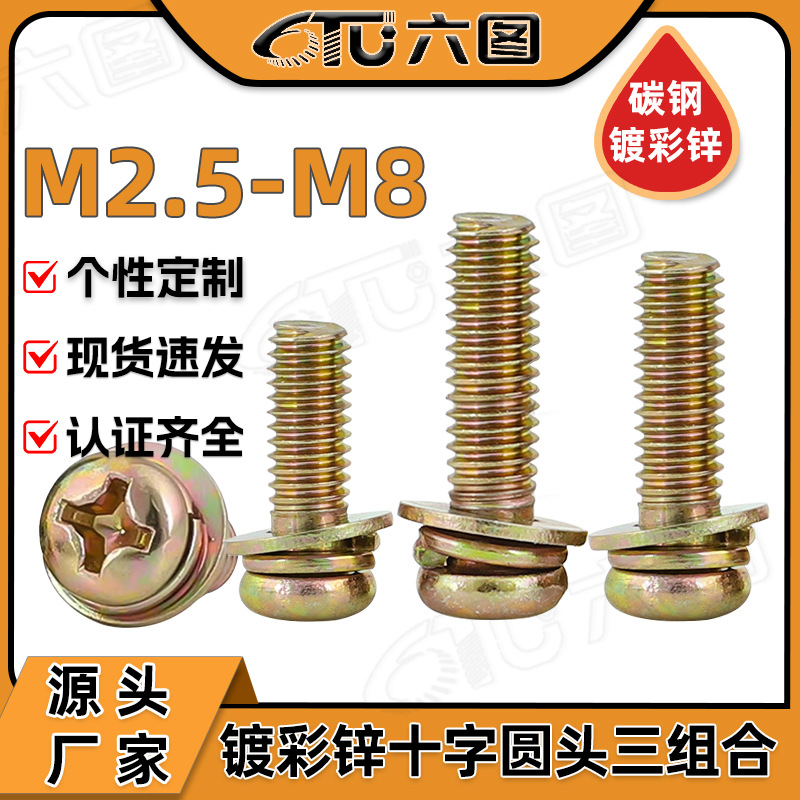 镀彩锌圆头三组合螺钉十字盘头平弹三组合螺丝批发M2.5/M3/M4/M5