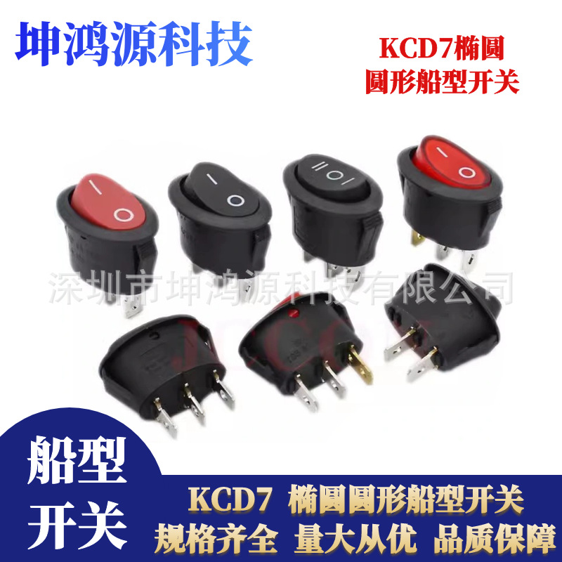 KCD7/KCD1椭圆形船型开关电水壶电热壶电源翘板带灯开关2档/3档