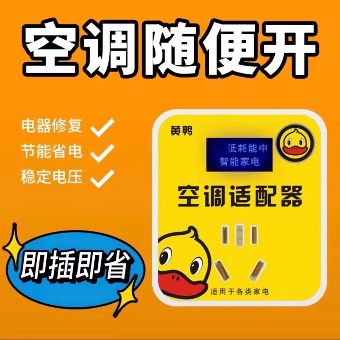 ♔2025新款智能节电器省电王转接插座稳压小黄鸭空调适配器省电专