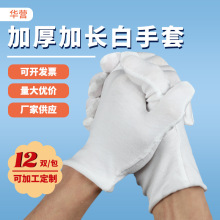 现货外贸白色纯棉手套加长加厚文玩演出礼仪棉线无尘耐磨劳保手套