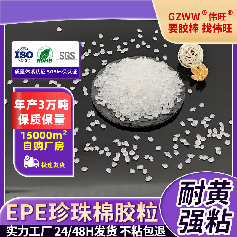 不发黄不拉丝强粘高透热熔胶粒 珍珠棉用低温无烟透明热熔胶颗粒