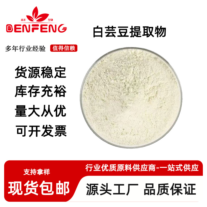 白芸豆提取物 菜豆素 水溶性白芸豆粉 白芸豆比例提取 现货
