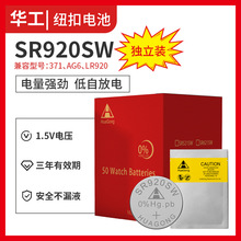 华工HUANGONG多功能六针手表SR920SW氧化银纽扣电池AG6/371/LR920