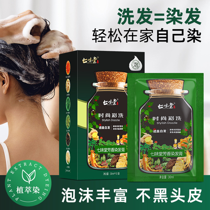 七味堂亲肤级植萃染发膏上色均匀易上色可盖白发不伤发质凝久固色|undefined