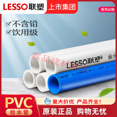 広東聯塑PVC-U給水直管白色20 ~ 160PVC水道水給水管ブルー工場卸売り