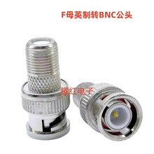 直销BNC公转F母英制 有线电视接头 英制 F母头转Q9接头 Q9J/F母