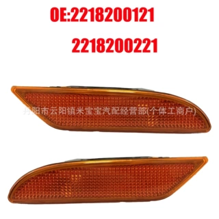 适用于07-10年奔驰W221 S600 侧边转向信号灯2218200121/0221