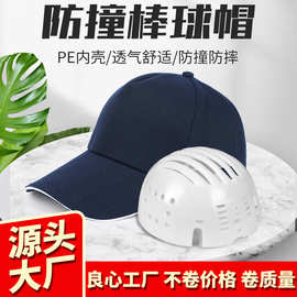 鸭舌轻型安全帽夏季透气车间防撞帽PE内壳棒球工作帽工厂防护布帽