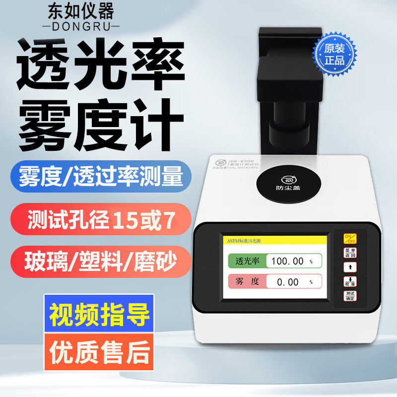 东如雾度仪DR-W300薄膜玻璃塑料磨砂材料透过率雾度计两用检测仪