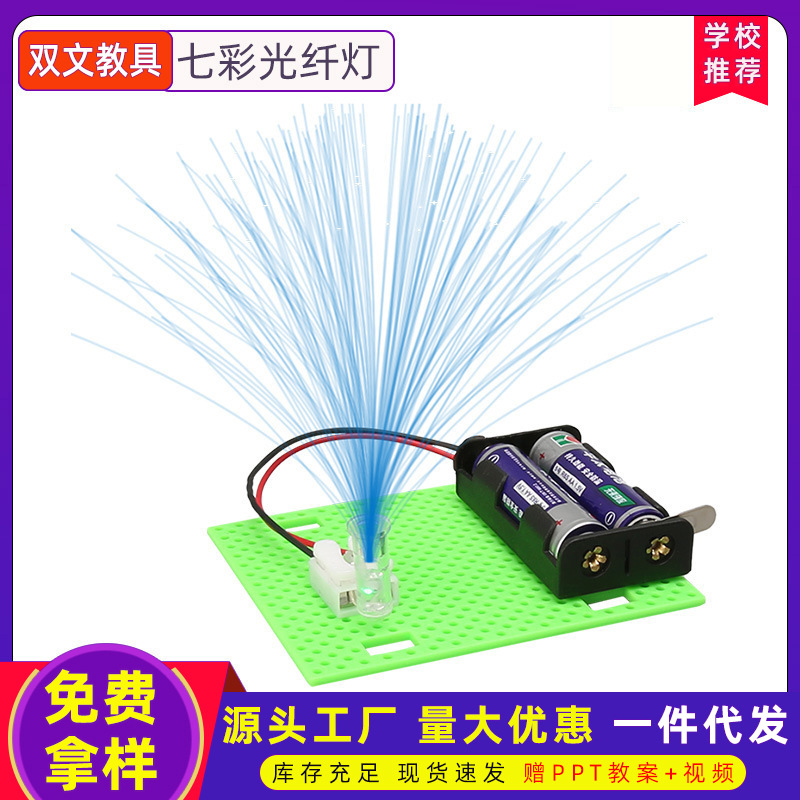 Ciencia y Tecnología pequeña producción colorida lámpara de fibra óptica juguetes de inteligencia infantil estudiantes de primaria ciencia experimento educación pequeños juguetes hechos a mano