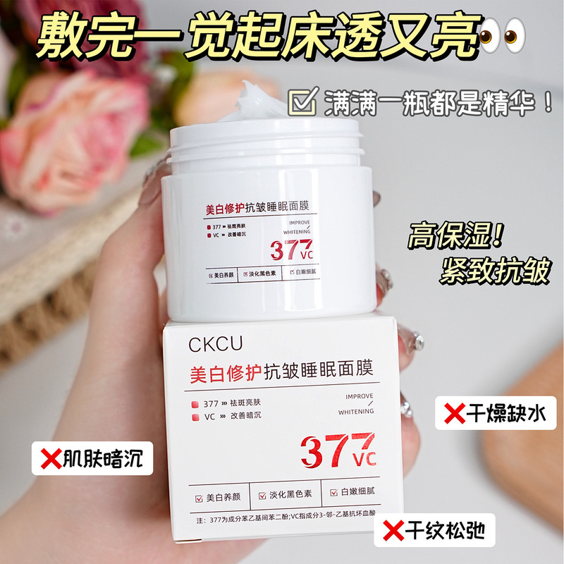 CKCU377美白修护抗皱睡眠面膜透亮滋润美白提拉紧致面膜厂家代发|undefined