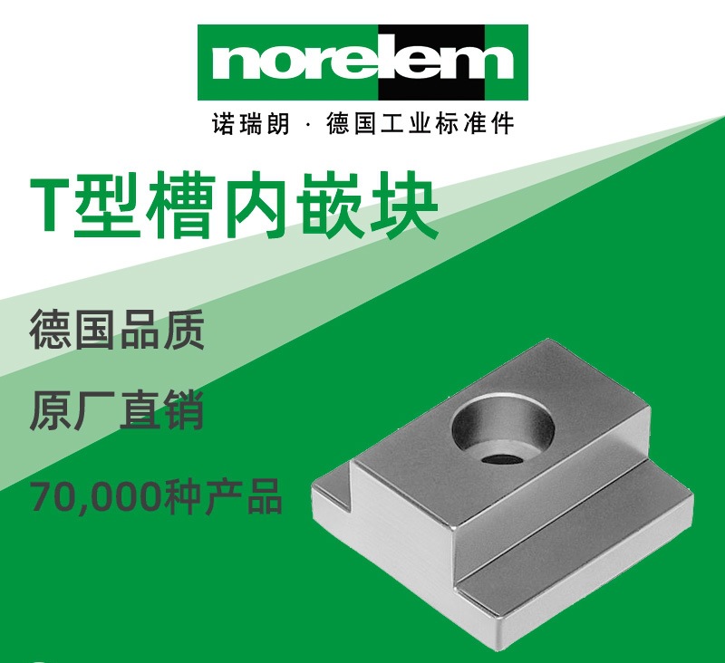 norelem德国原厂直供诺瑞朗NLM03240T型槽内嵌块