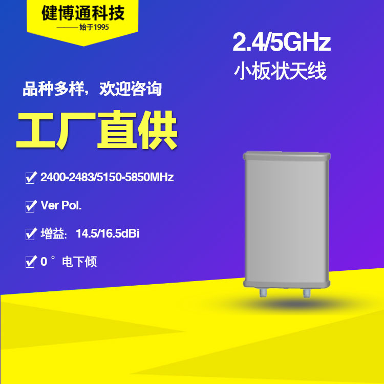 2.4 5GHz wifi 高增益 小板状天线 基站天线 健博通厂家直供