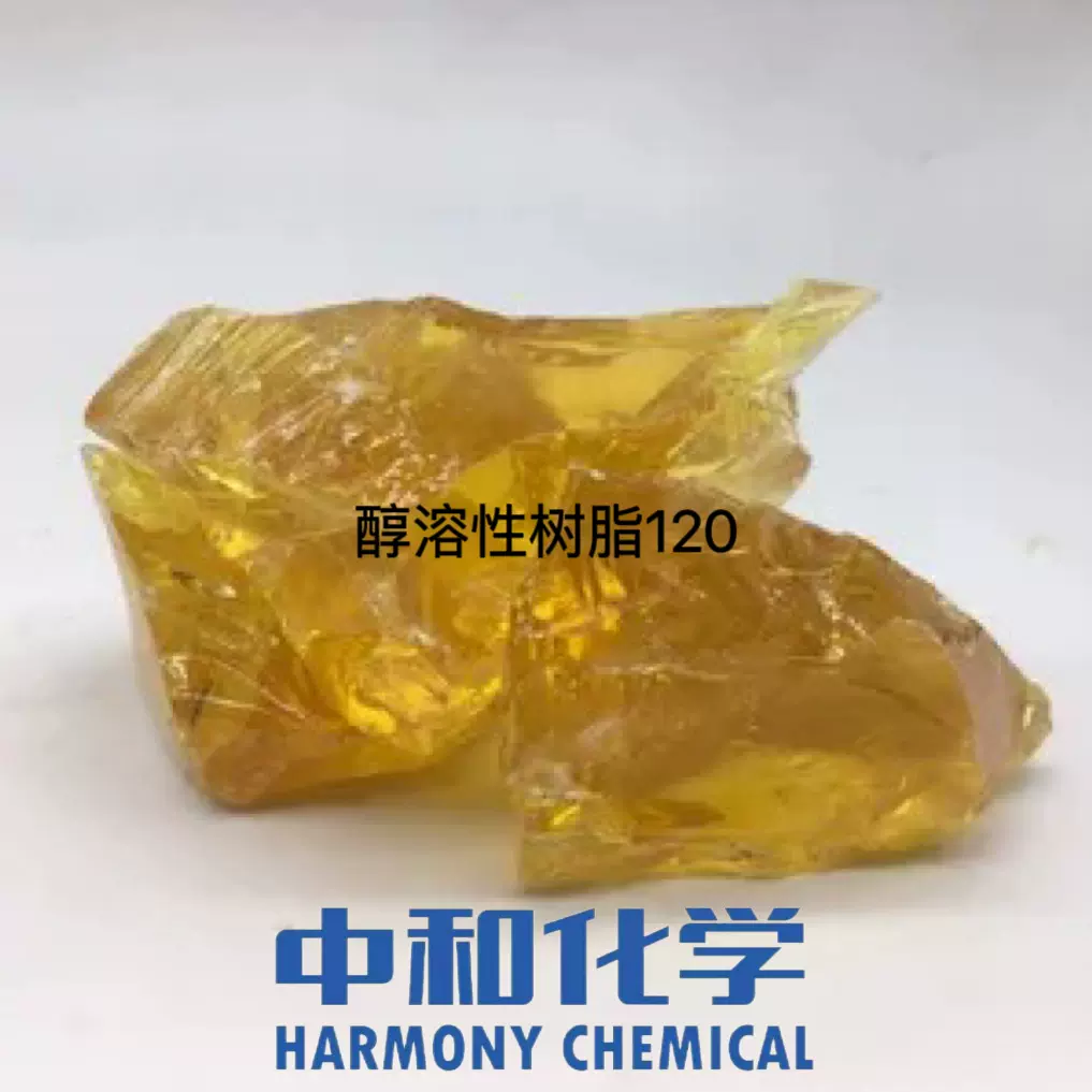 醇溶性松香树脂120增粘树脂 用于油漆油墨胶黏剂热熔胶等