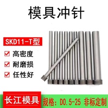 模具冲针 SKD-11材质冲头 高速钢T冲A冲三级冲冲针规格0.5-25