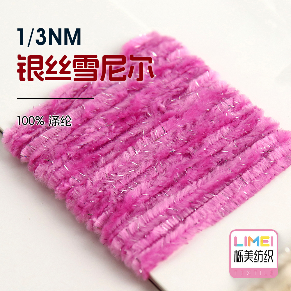 栎美 1/3NM银丝雪尼尔亮丝金丝绒帽子围巾毛衣纱线毛纱 100%涤纶