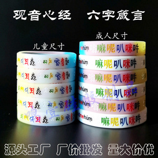 Wholesale six-character proverbs silicone bracelet Guanyin heart mantra color soft glue hand ring white adult bracelet children's wristband