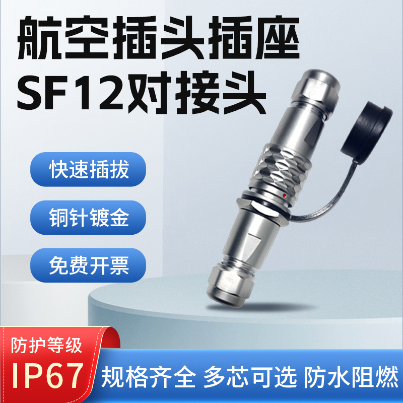 SF12航空插头插座SF12-2芯3芯4芯5芯6芯7芯9芯防水对插连接器