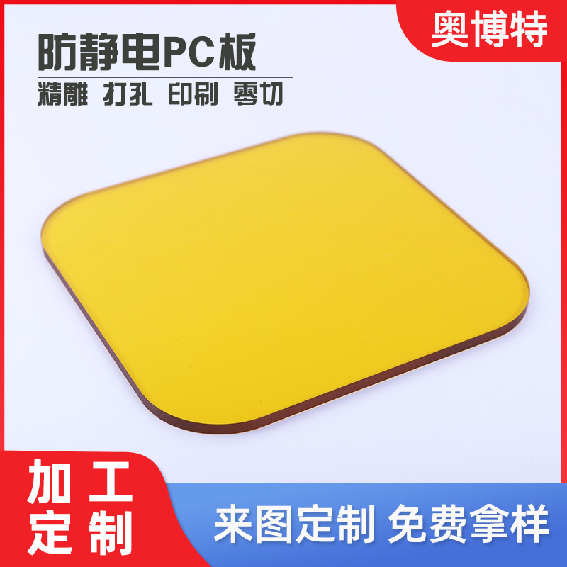 厂家加工防静电PC板聚碳酸酯板透明亚克力板防静电塑料板PC耐力板