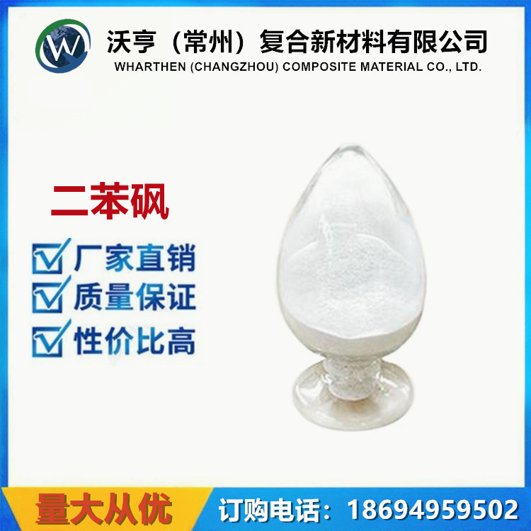 厂家销售 二苯砜 99%以上 有机合成材料 CAS NO.127-63-9