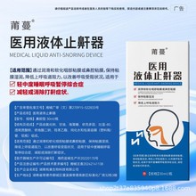 定制医用液体止鼾器改善呼吸受阻消除打鼾打呼噜械字号贴牌代加工