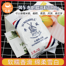 风车水磨糯米粉500g*20包 糯米糕麻薯糍粑青团月饼南瓜饼家用原料