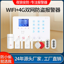 家用WIFI 4G雙網防盜報警器 GSM 4G全網通報警器
